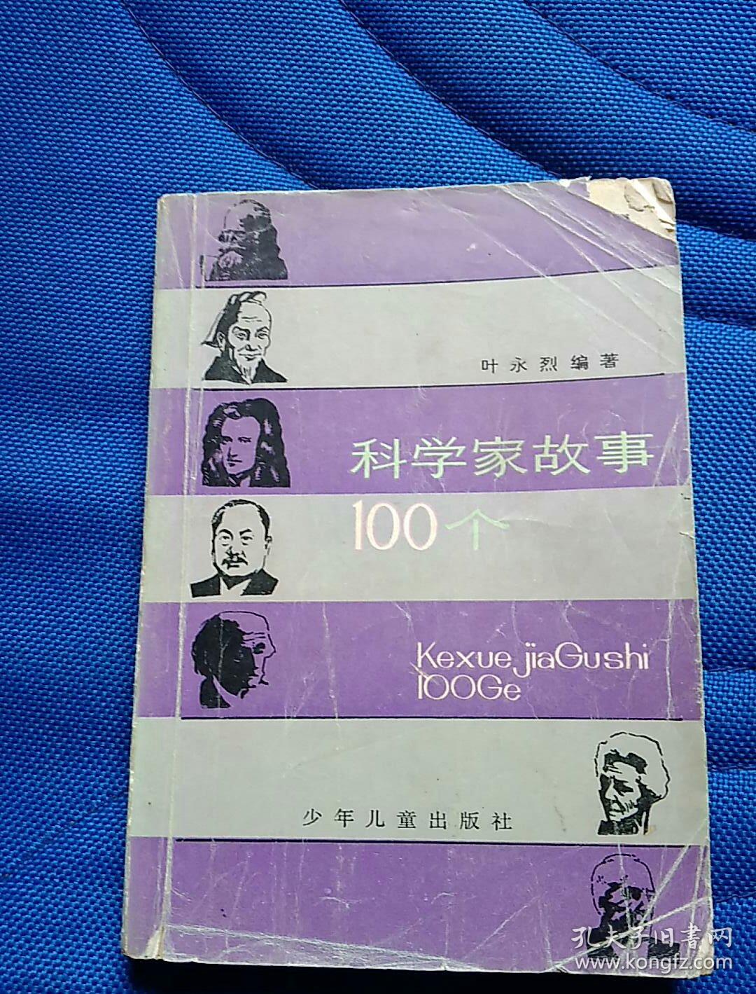 科学家故事100个
