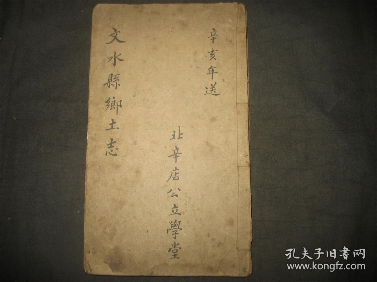 山西省地方志县志资料!文水两等学堂教习撰晋