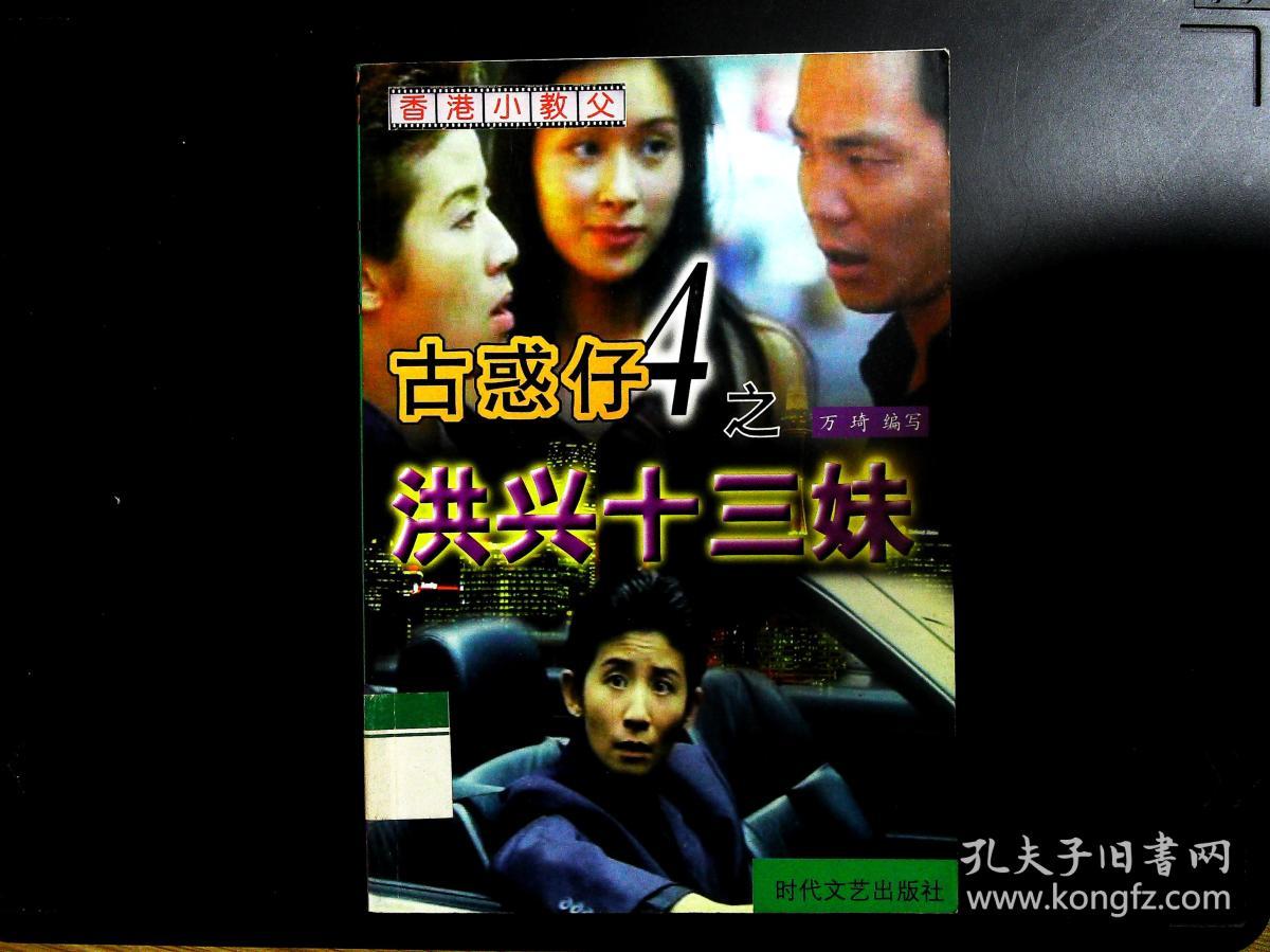 古惑仔.4.洪兴十三妹