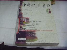 中国钢笔书法（2001年第1-6期）
