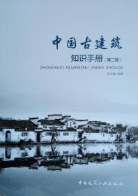 中国古建筑知识手册