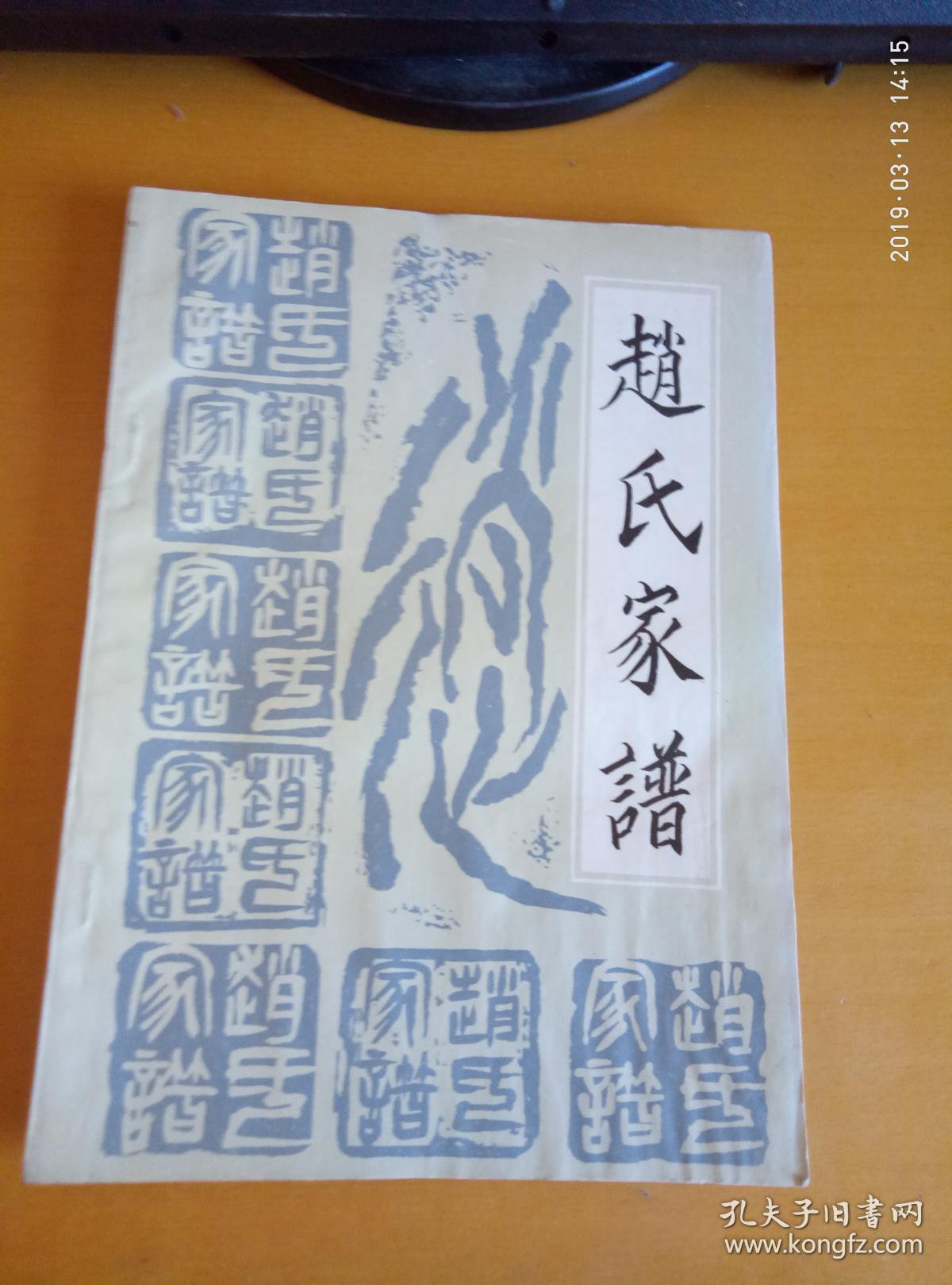 赵氏家谱(腾冲吴邑赵氏,明时为平乱而迁入腾冲)