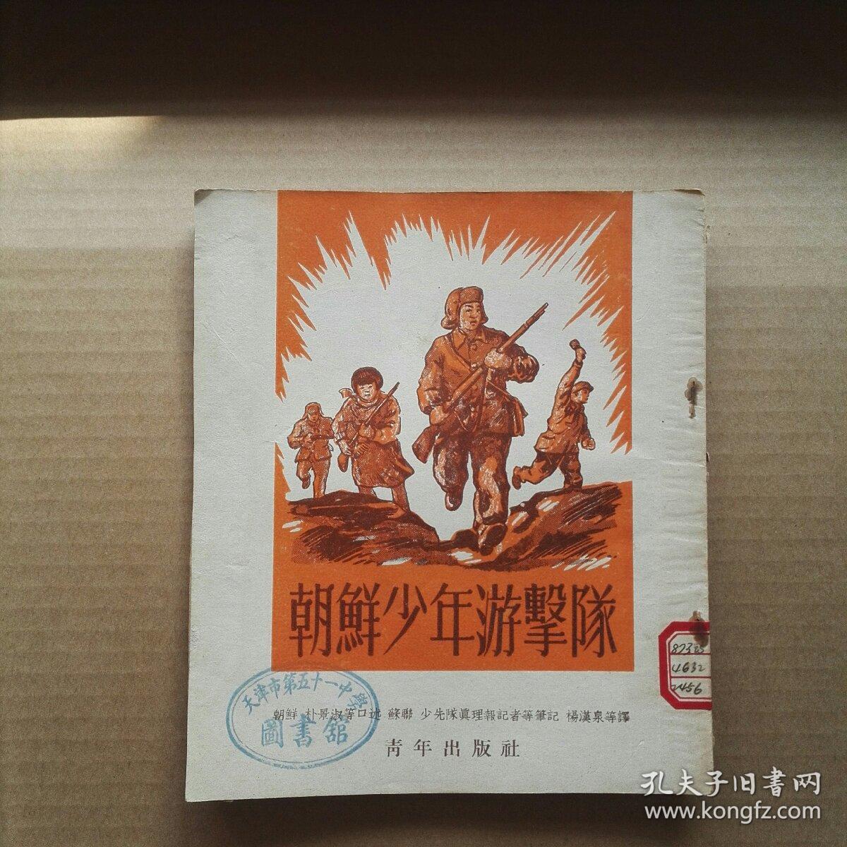 朝鲜少年游击队(1953年插图本 )