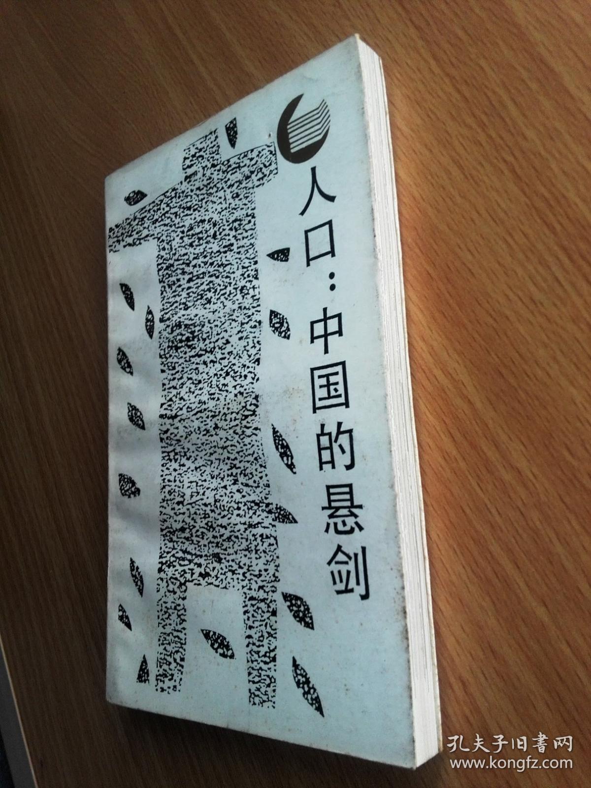 人口:中国的悬剑