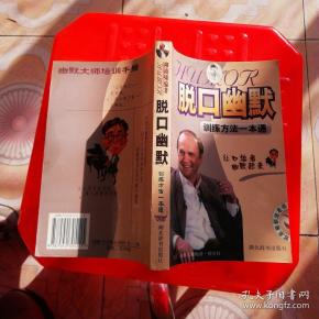 脱口幽默:训练方法一本通
