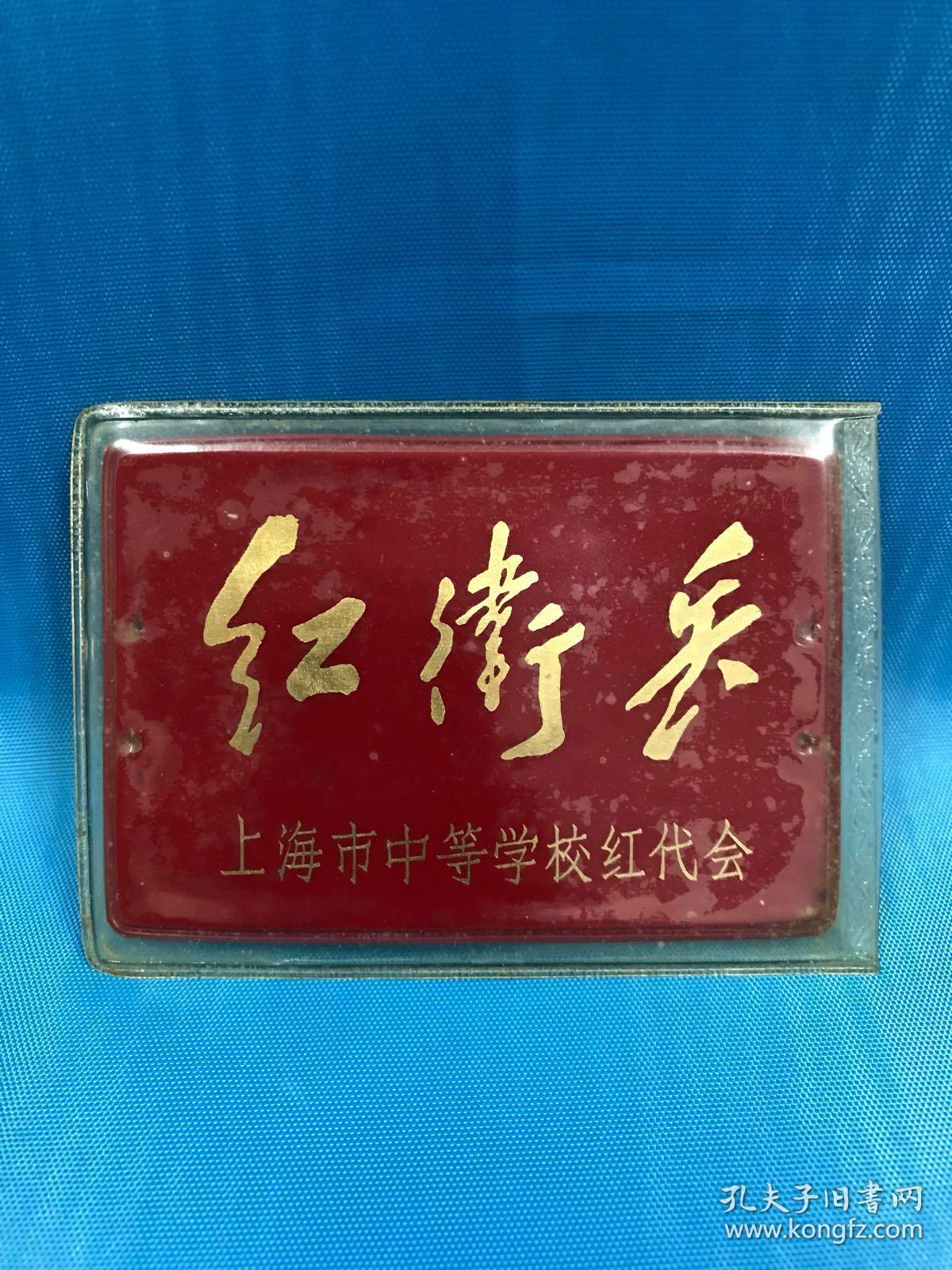 红卫兵 上海市中等学校红代会
