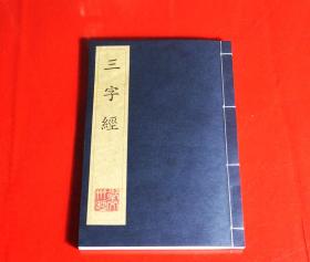 三字经/仿古线装书/简体拼音本