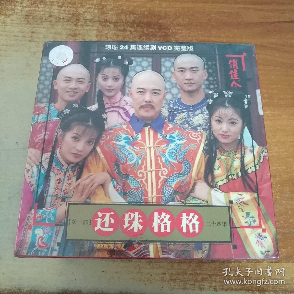 24集连续剧vcd完整版《还珠格格(第一部)》(24碟vcd)