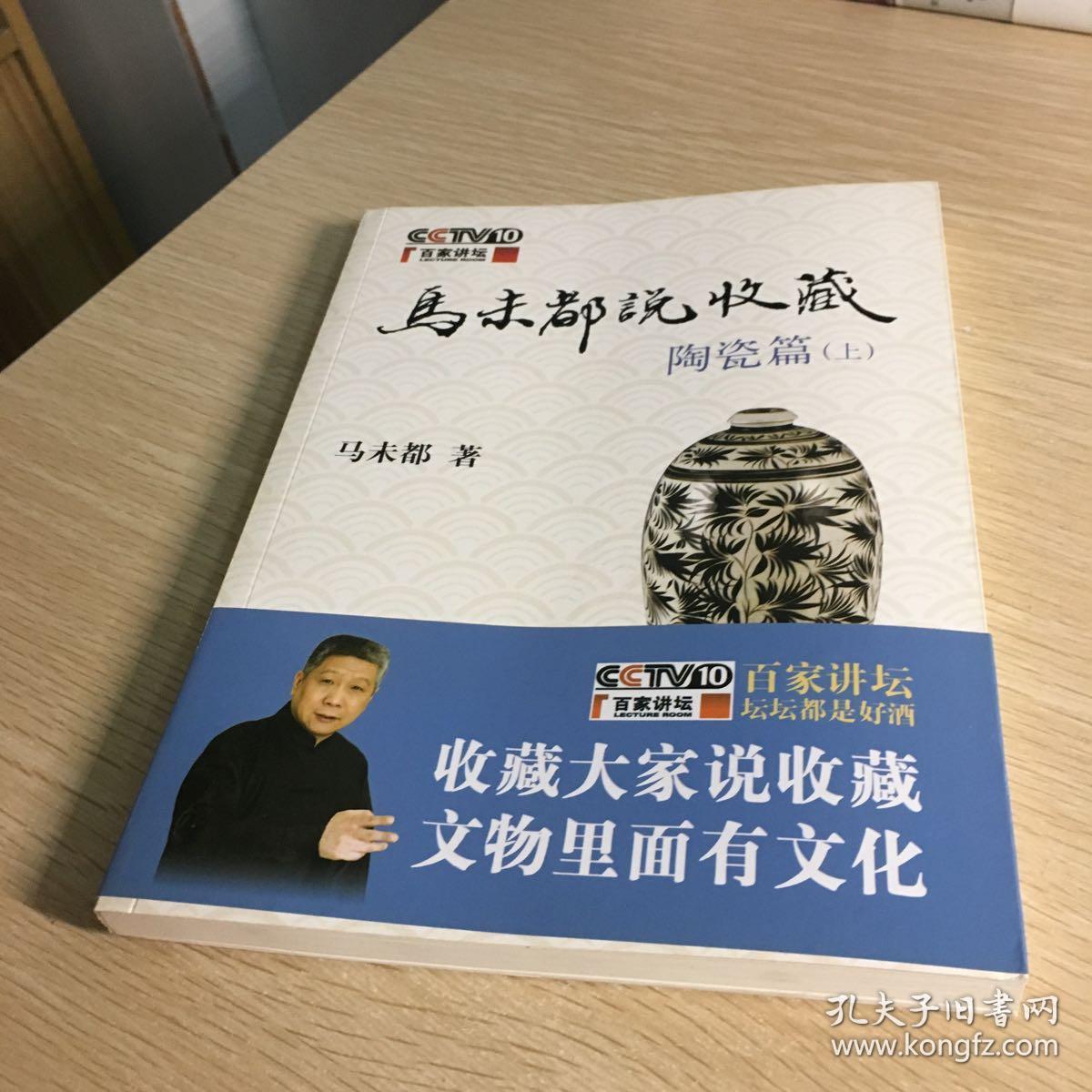 马未都说收藏陶瓷篇上
