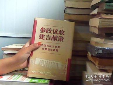 参政议政 建言献策:中国各民主党派重要建议选