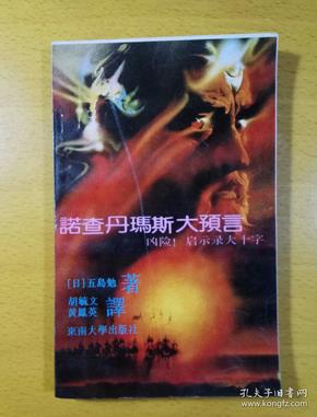 诺查丹玛斯大预言(中册-凶险!启示录大十字