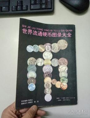 世界流通硬币图录大全
