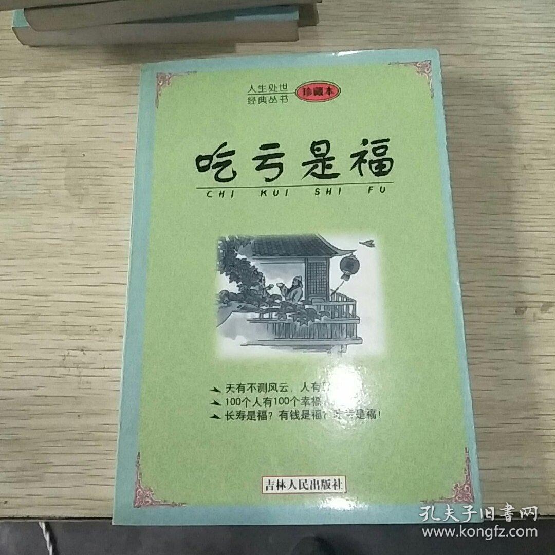 人生处世经典丛书——吃亏是福