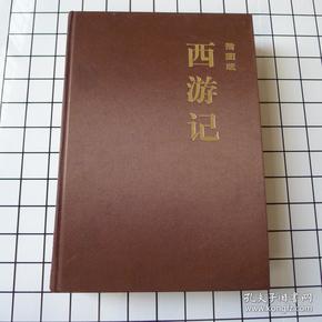 插图版 西游记 中华典籍珍藏书系