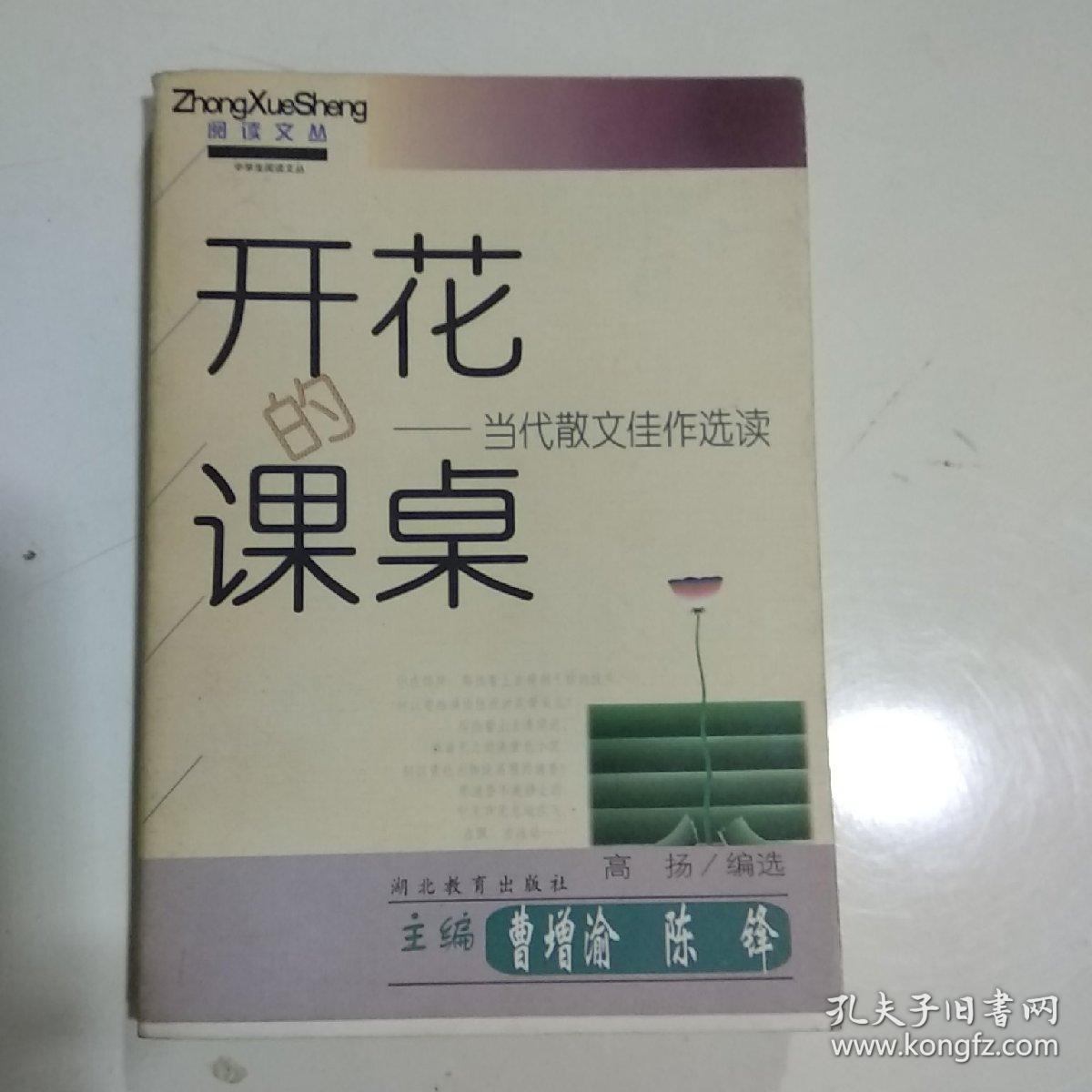 开花的课桌:当代散文佳作选读