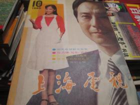 上海电视杂志1985年第10期