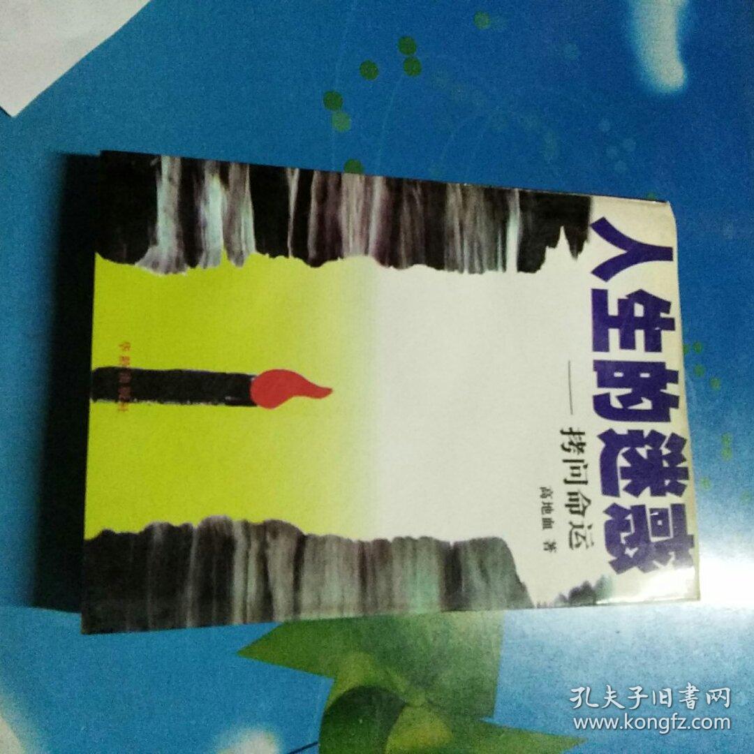 人生的迷惑:拷问命运 .