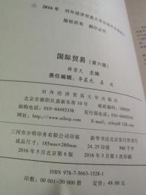 国际贸易 薛荣久 第六版第6版