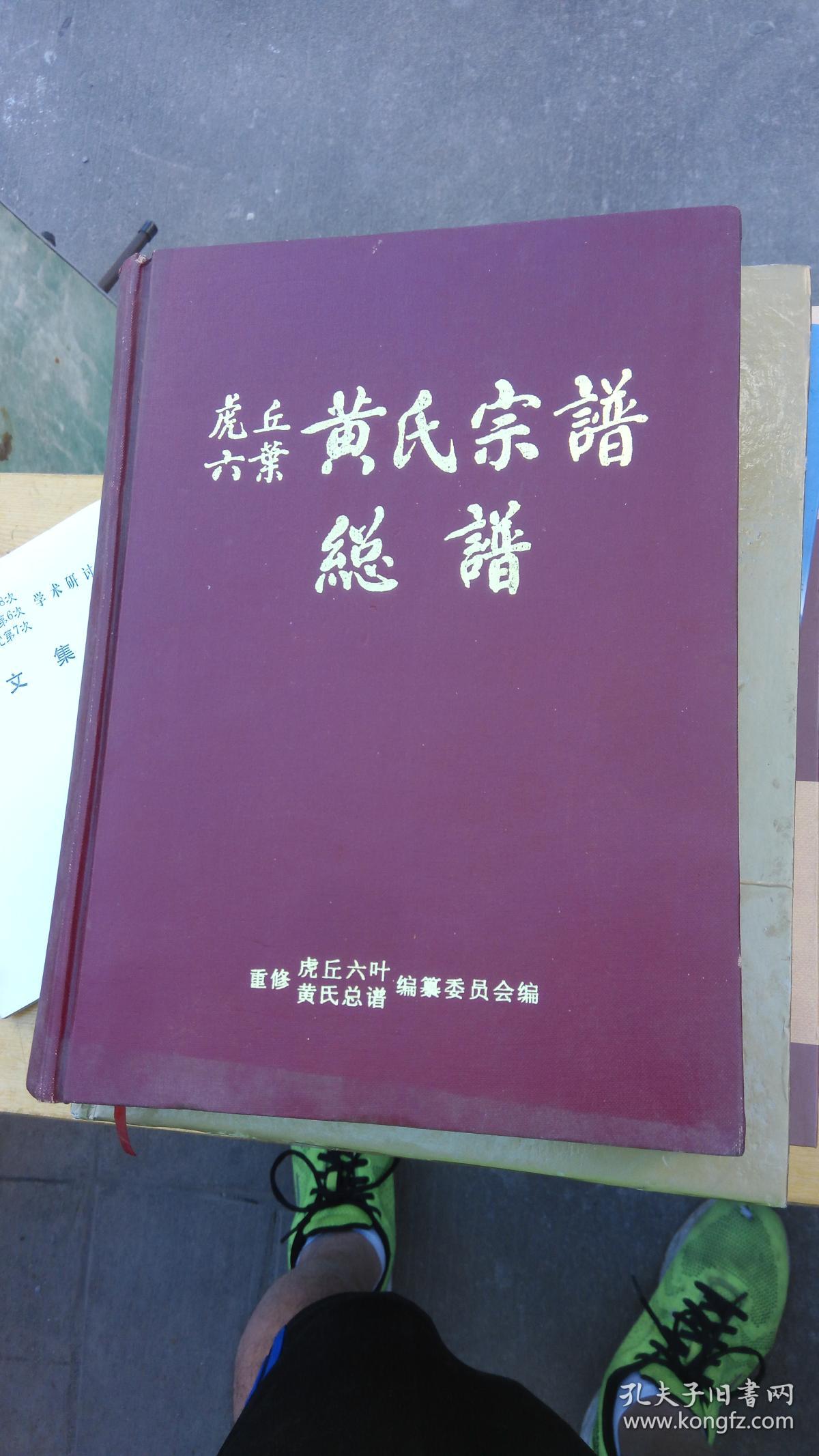 虎丘六叶黄氏宗谱总谱