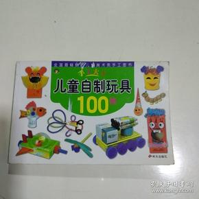 儿童自制玩具100例