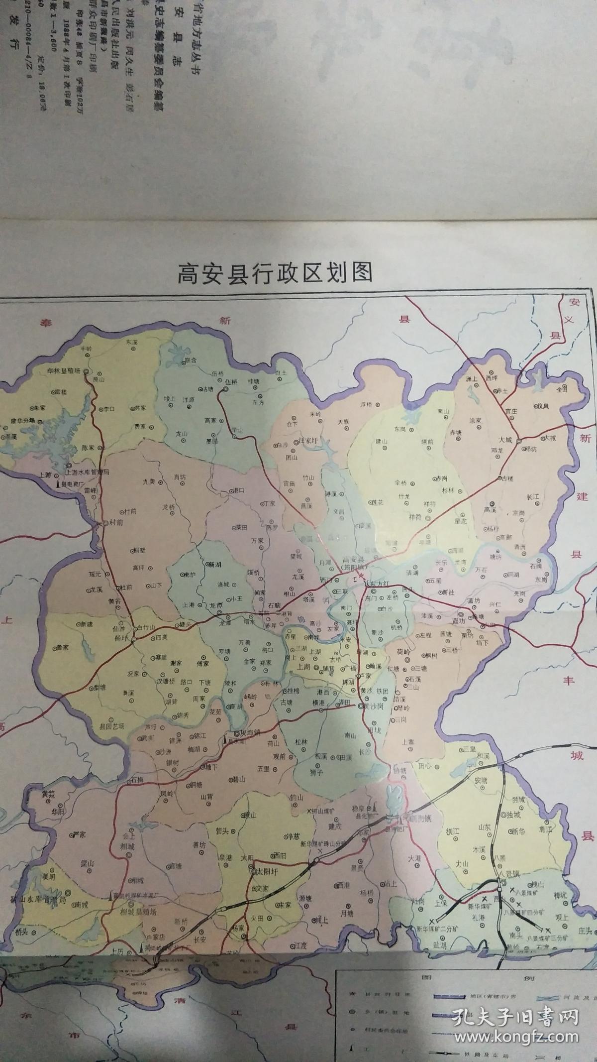 高安县志_江西省高安县史志编纂委员会_孔夫子旧书网