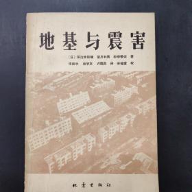 地基與震害