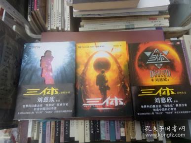 三体1.2.3 地球往事1 .黑暗森林.2. 死神永生.3