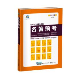 名著预考3年高考2年模拟北京专用（修订版）曲一线科学备考