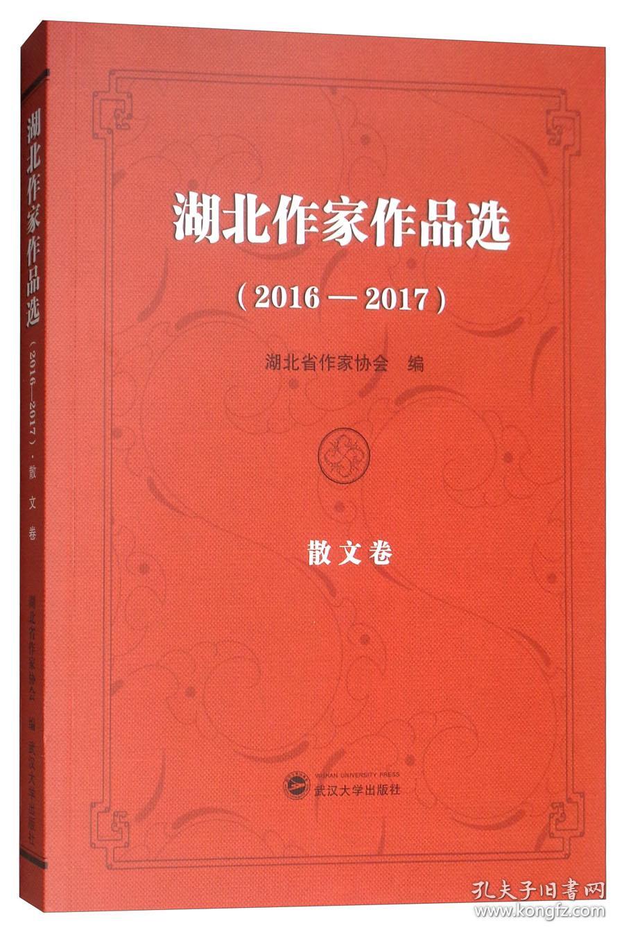 湖北作家作品选(2016-2017 散文卷
