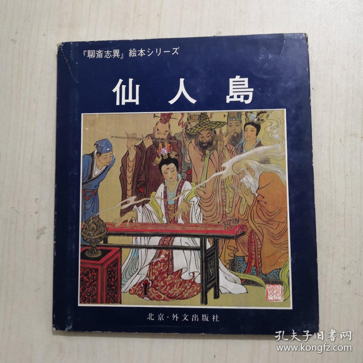 仙人岛【聊斋志异绘本,日文】