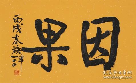 释 本 焕书法因果纯手写