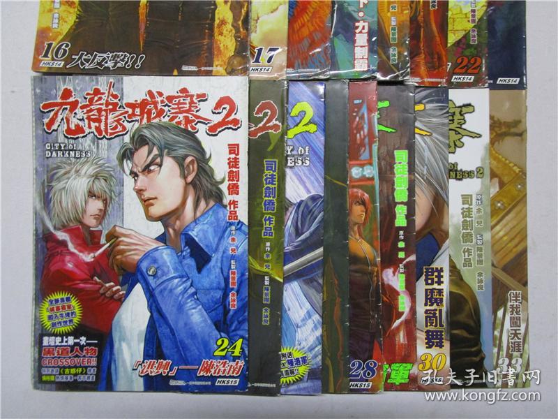 16城寨版漫画司徒剑侨《开原九龙2》第16-31期,第33期共17册合售v漫画漫画女儿i的图片