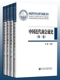 中国近代商会通史 （16开精装 全4册）