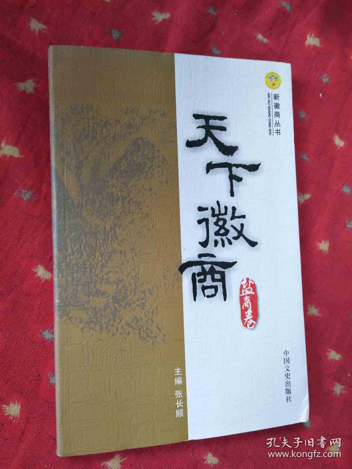 天下徽商盐商卷