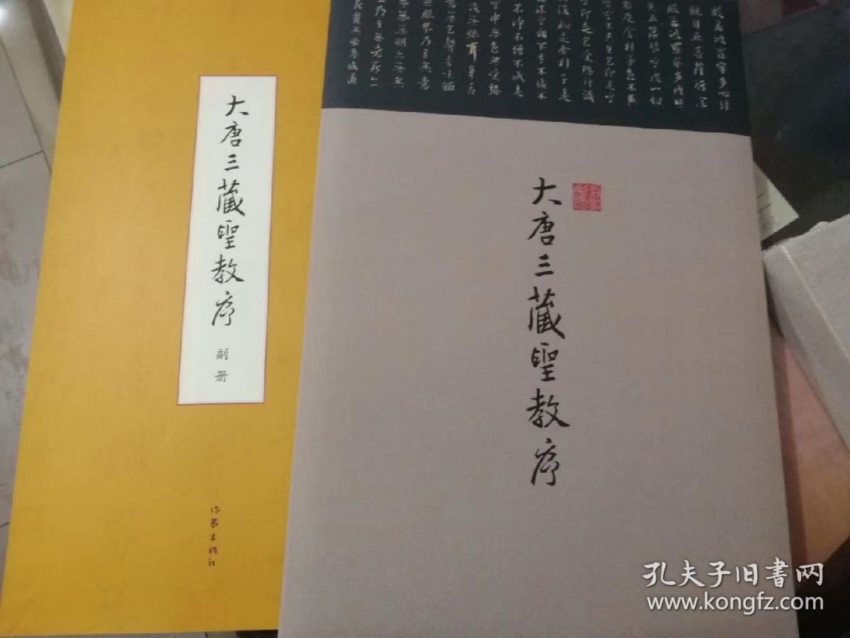 大唐三藏圣教序