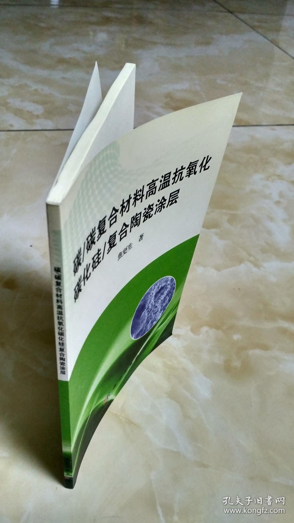碳/碳复合材料高温抗氧化碳化硅/复合陶瓷涂层