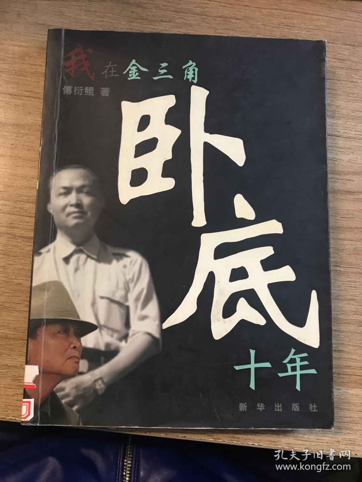 我在金三角卧底十年