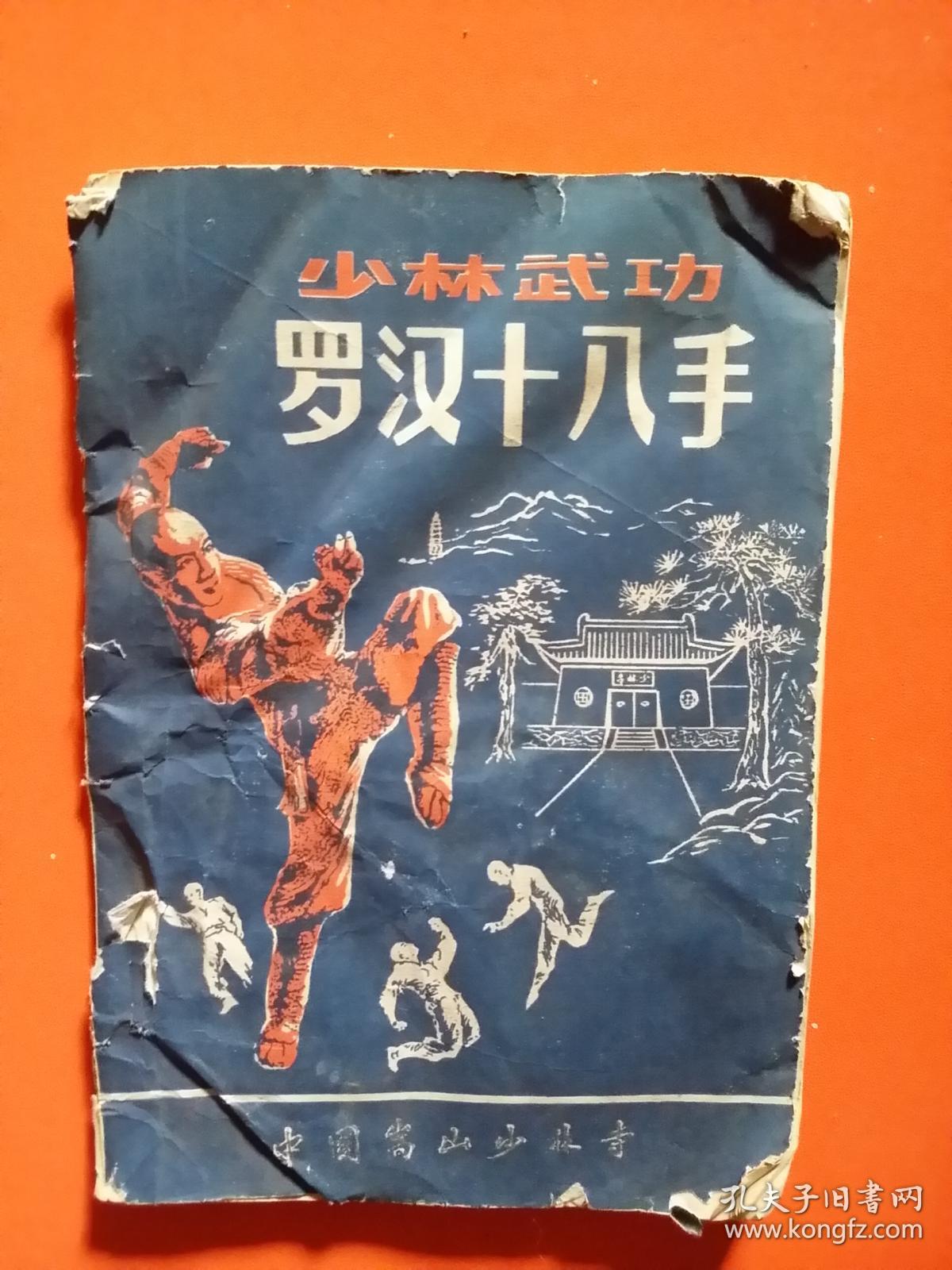 少林武功罗汉十八手