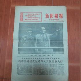 新阳泉报   1971年7月1日