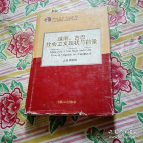 越南、古巴社会主义现状与前景