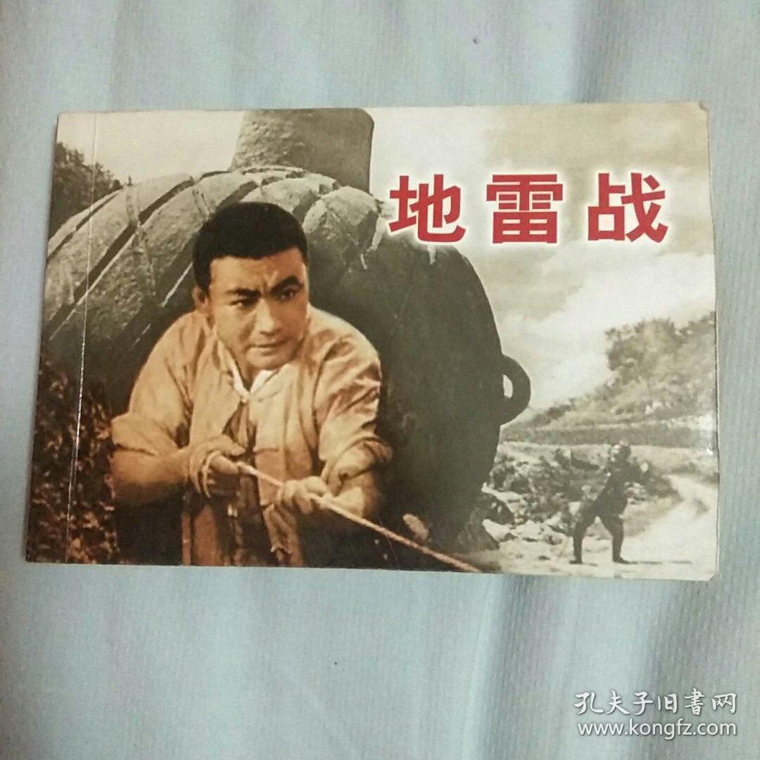 电影连环画一地雷战