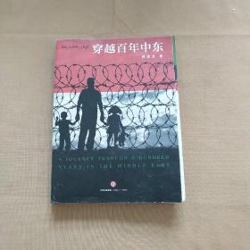 穿越百年中东