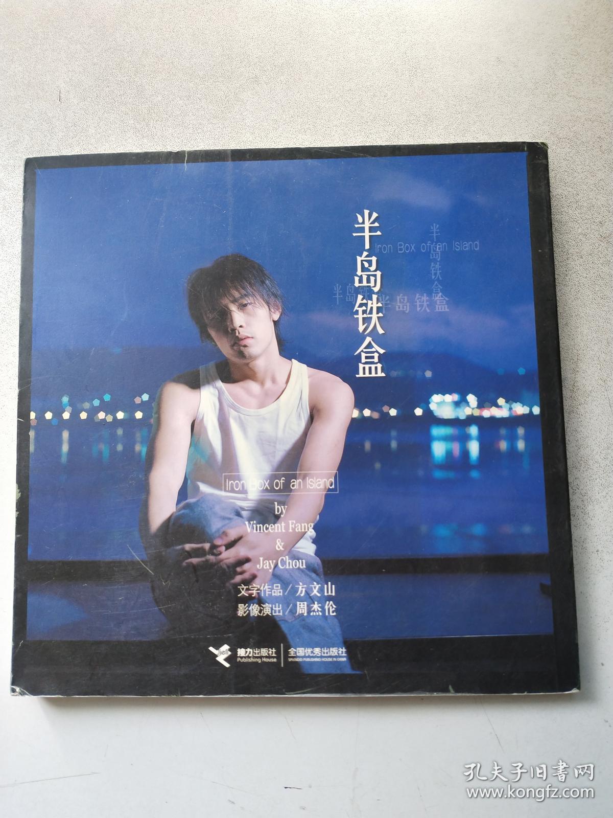 半岛铁盒_方文山,周杰伦 著_孔夫子旧书网