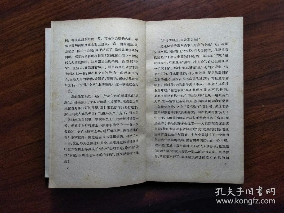 建国后的"十七年"文学:《春蚕》茅盾著【1958年人民