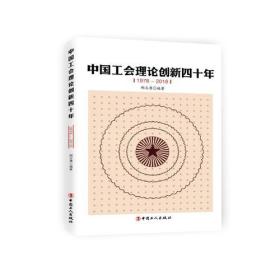 中国工会理论创新四十年