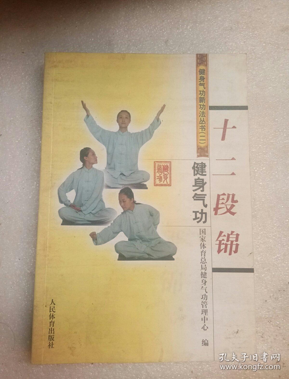 健身气功:十二段锦
