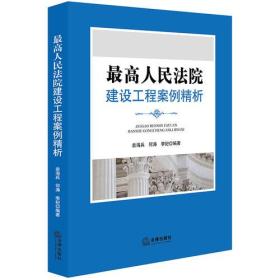 正版书籍 :建设工程案例精析