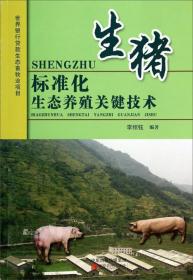 养猪技术书籍 生猪标准化生态养殖关键技术