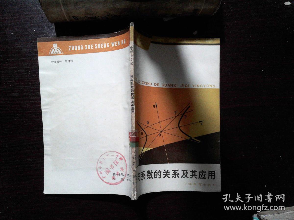 根与系数的关系及其应用_毛鸿翔_孔夫子旧书网
