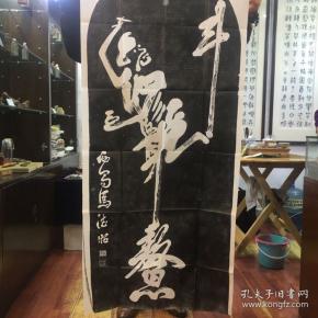 碑林拓片  魁星点 斗